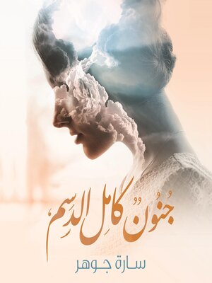 cover image of جنون كامل الدسم